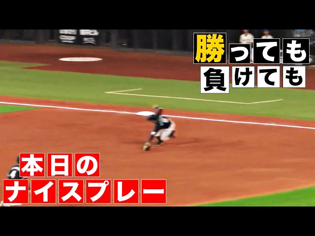 【勝っても】本日のナイスプレー【負けても】(2024年7月3日)