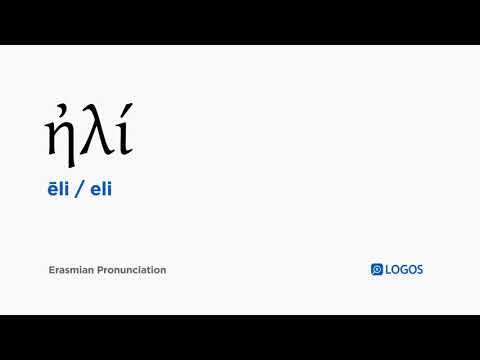 How to pronounce Ēli in Biblical Greek - (ἠλί / eli)