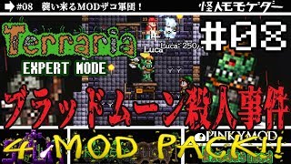 【テラリア】MODをゆるり攻略(SPLIT,Redemption,PINKY,Exodus)#08【実況Terraria】