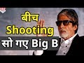 जब फिल्म की Shooting के दौरान Big B को आई नींद