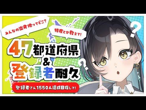 【 #雑談 】 出身地47都道府県耐久＆登録者耐久🍵 【 #まるゆ庵らいぶちゅう 】