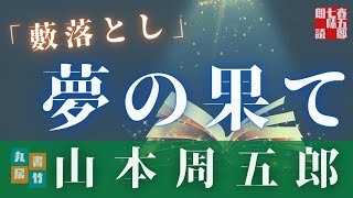 【朗読】山本周五郎アワー『藪落し』　読み手七味春五郎　発行元丸竹書房