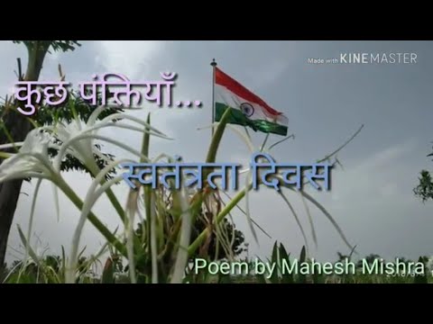 स्वतंत्रता दिवस |Independence Day Poem| written & recited by Mahesh Mishra Video