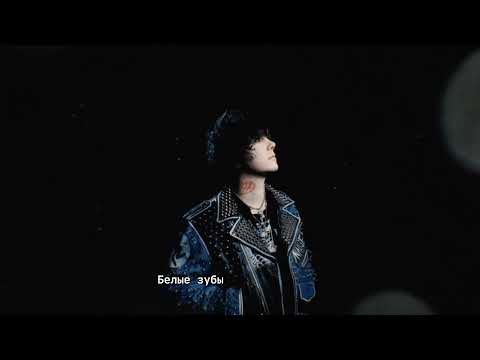 White Punk - Увяз ft. ЛСП (Official Lyric Video)