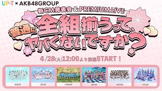 Download lagu UP-T×AKB48 Group 新CM記者会見&Special Live イベント 緊急生配信！ mp3