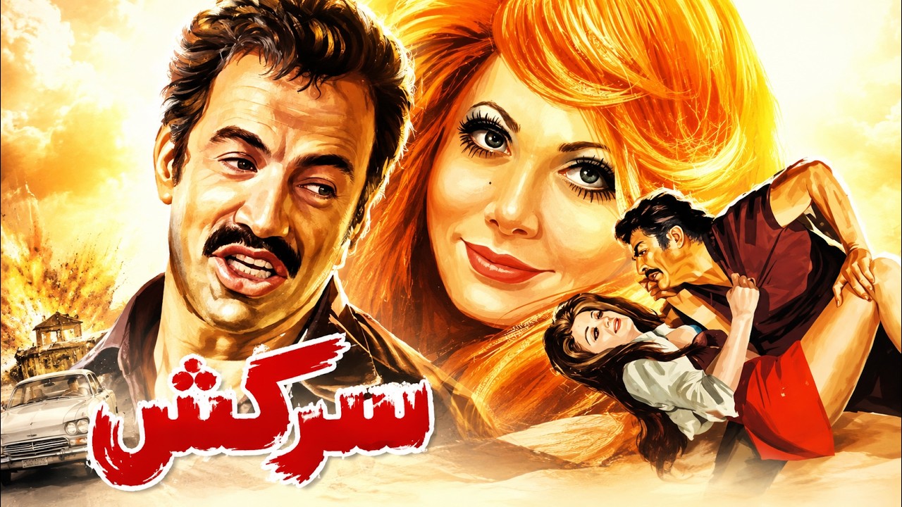 فیلم بدون سانسورزیبای سرکش   نسخه رنگی و باکیفیت 1