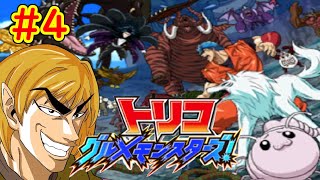 【トリコ グルメモンスターズ!実況】続々、自分をトリコだと思い込んでいるvtuber配信part4