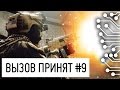 Battlefield 4 - Танки в ужасе - Вызов принят #9 
