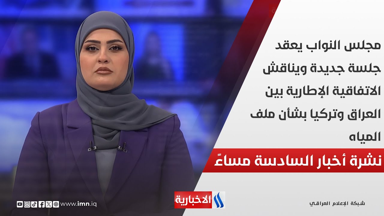 فيديو | مجلس النواب يعقد جلسة جديدة ويناقش الاتفاقية الإطارية بين العراق وتركيا بشأن ملف المياه في نشرة الـ6