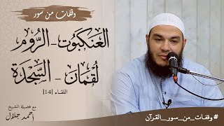 وقفات مع سور العنكبوت والروم ولقمان والسجدة | اللقاء 14 | #وقفات_من_سور_القرآن | د . أحمد جلال image
