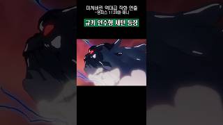 역대급 미친작화 규키 인수형 새턴 강림🔥 #원피스