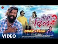 Todi Dele Dil Singer Ignesh Kumar New Nagpuri LOVE STORY Full VIDEO Sadri Sad Song 2024