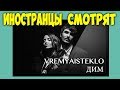 Иностранцы слушают УКРАИНСКУЮ МУЗЫКУ Время и Стекло - Дым Иностранцы слушают УКРАИНСКУЮ МУЗЫКУ Время и Стекло - Дым