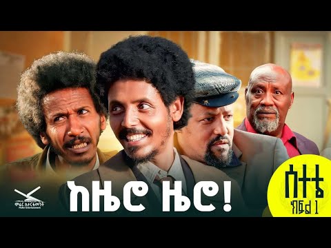 "ሰተቴ" ሲትኮም ድራማ "ከዜሮ ዜሮ"  ክፍል 1  | "Setete Sitcom" Kezero Zero Part 1#newamharicdrama  2025