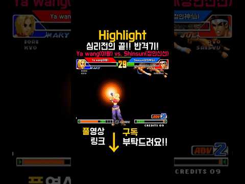 [KOF98] 심리전의 끝!!! Ya wang(야왕) vs. Dakou(대입구) #kof98 #High quality play #gosu #replay