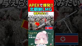 【実銃解説】APEX化で爆発!?北朝鮮LMG!!"73式軽機関銃"『敵が吹っ飛ぶ爽快さがたまらない!!』【CoD:MW4】#shorts #codmw4 #銃
