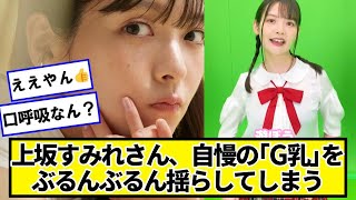 上坂すみれさん、自慢の｢G｣をぶるんぶるんｗｗｗｗｗ【ネットの反応】#美女bra