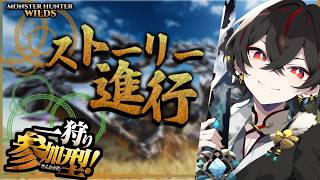 【モンハンワイルズ】初見ストーリーをみんなで攻略！視聴者参加型【MHWilds】 🐉