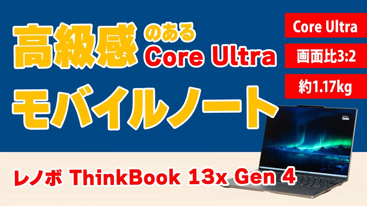 レノボ ThinkBook 13x Gen 4の実機レビュー - the比較 レノボ ThinkBook 13x Gen 4の実機レビュー - the比較