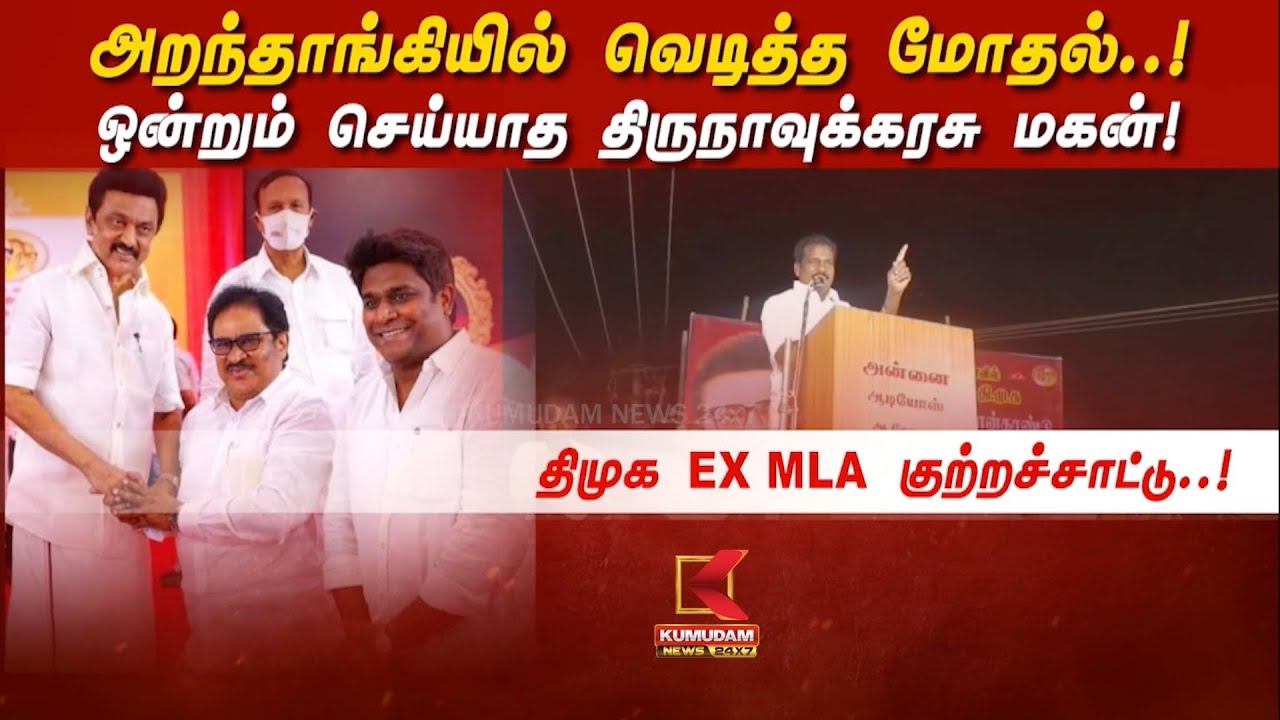 அறந்தாங்கியில் வெடித்த மோதல்..! ஒன்றும் செய்யாத திருநாவுக்கரசு மகன்! திமுக EX MLA குற்றச்சாட்டு..!