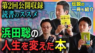 浜田聡の人生を変えた本！伝説の一冊も紹介！【第2回公開収録】