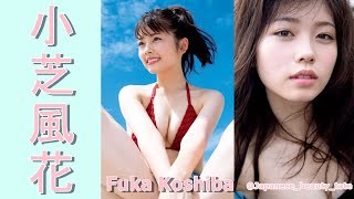 【スマホで見やすい縦型動画】小芝風花 Fuka Koshiba【グラビア水着美女解説Ch】