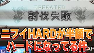 半額でニフイヴィンテhardがちょっとハードになっちゃってる件　自発で安定感上げるならこれがいいかもしれません【グラブル】