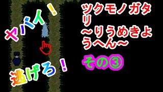 #3【ツクモノガタリりうめきよう編】ホラーゲーム実況　白い化物