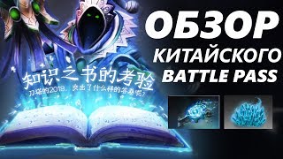 ❌ОБЗОР НА КИТАЙСКИЙ BATTLE PASS❌ | АЗИАТСКИЙ КОМПЕНДИУМ СО СВОИМИ СУНДУКАМИ