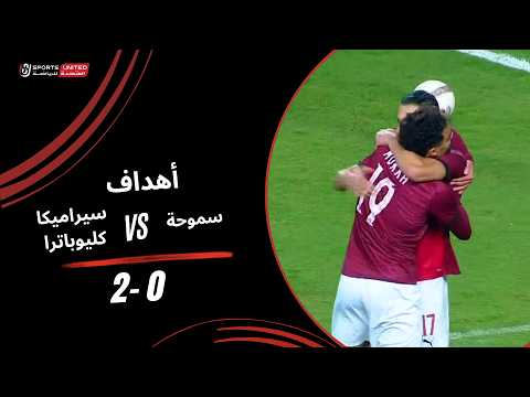 فيديو| سيراميكا كليوباترا يتخطى سموحة بثنائية في الدوري المصري 