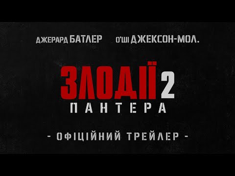 ЗЛОДІЇ 2: ПАНТЕРА | Офіційний трейлер (укр.) | У кіно з 9 січня 2025