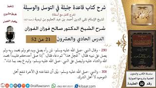 صورة 21 من 52/شرح قاعدة جليلة في التوسل والوسيلة / فقال: "عَجِلَ هذا" / صالح الفوزان / العقيدة