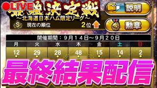 【LIVE】奇跡の逆転MVPあるか！？最強決定戦最終結果待機配信！【プロスピA】