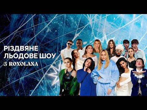 Різдвяне Льодове Шоу з ROXOLANA