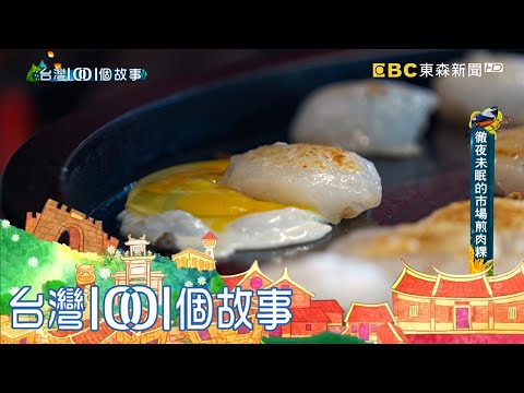台灣1001個故事 - 老台南人的早午餐肉粿