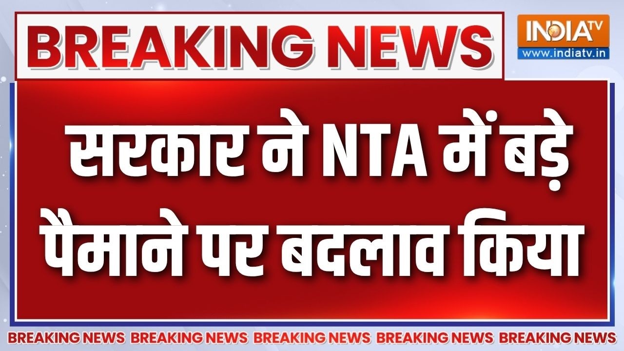 Breaking News: सरकार ने NTA में बड़े पैमाने पर कर दिया बदलाव | National Te