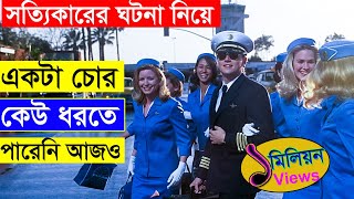 Catch Me if you can | Explained in bangla | Asd story | Movie explain