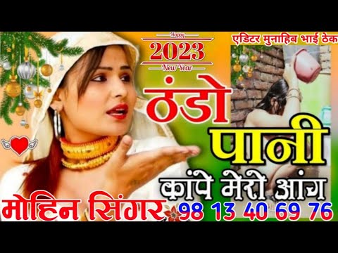 SR 006410मोहिन सिंगर पुनहाना NEW SONG 2023 Ko MEWATI SONG MOHIN SINGER