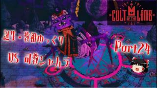 【Cult of the Lamb】誕生・教祖ゆっくり part24【ゆっくり実況】