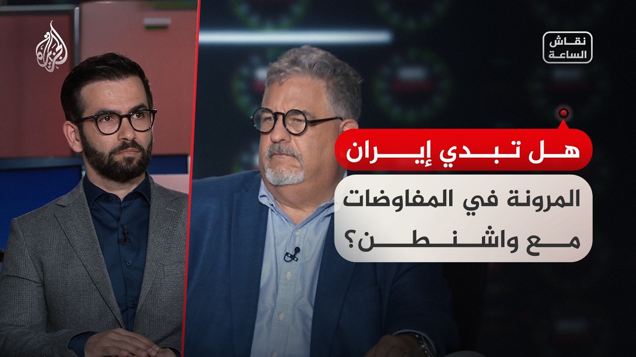 نقاش الساعة - هل تبدي إيران المرونة في المفاوضات مع واشنطن؟