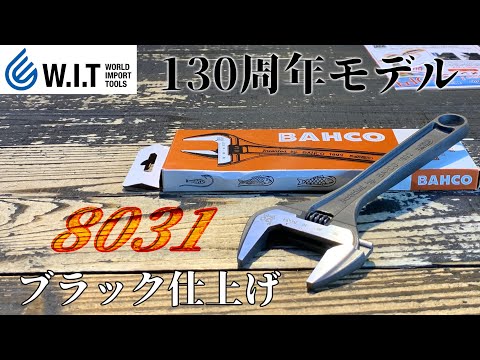 BAHCO アジャスタブルレンチ ブラック仕上げ 8031 130周年モデル | WORLD IMPORT TOOLS