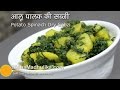 Aaloo Palak dry recipe - Aloo Palak Sookhi Sabzi - Aloo Palak Saag