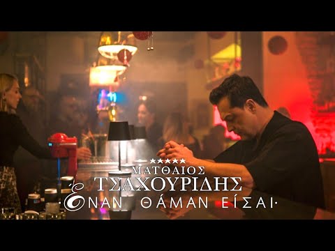 Έναν θάμαν είσαι - Ματθαίος Τσαχουρίδης - Official Music Video - Matthaios Tsahouridis