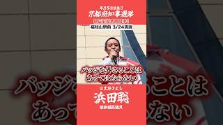 京都府知事選挙【浜田聡】3月24日街頭演説【ブルーリボンバッジ】