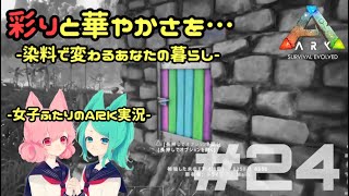 【アーク女性実況】#24★女子部と恐竜たちのARK:survival evolved【サバイバル】