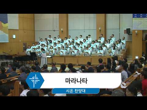 [26.05.17] 시온 찬양대 - 마라나타 대표이미지