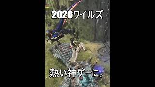 【始めるなら今!!】モンハンワイルズが完成された神ゲーに。【モンハンワイルズ】#shorts