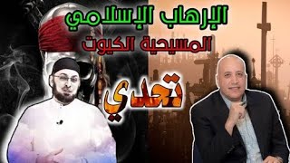 صورة كذبة الإرهاب الإسلامي والمسيحية (الكيوت) تحدي للدكتور أشرف عزمي للمناظرة #مدارس_السبت71 #منقذ_السقار