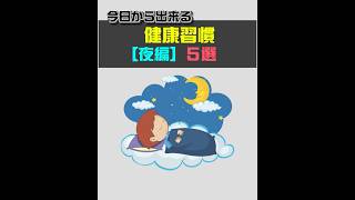 【今日からできる】健康習慣　夜編　５選　 #改善睡眠品質 #雑学 #2ch #プチ知識 #暮らしチャンネル #ゆっくり解説 #5分で寝れる #2ちゃんねる