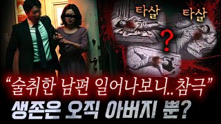 Download lagu 정말 기괴한 케이스! 남편 잠든사이 끔찍하게 죽어간 일가족, 과연 그날의 진실은 mp3